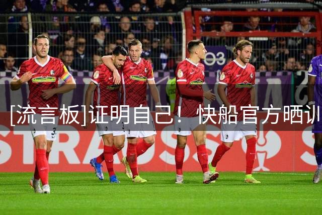 [流言板]证明自己！快船官方晒训练照，瓦格勒&巴巴-米勒等人入镜
